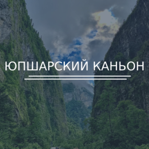 Юпшарский каньон
