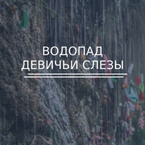 Водопад Девичьи слезы
