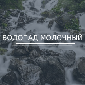 Водопад Молочный