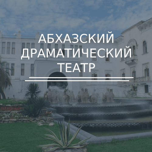 Абхазский драматический театр