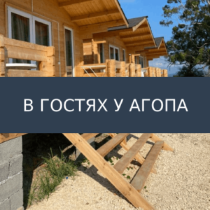 В гостях у Агопа