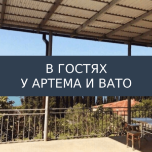 В гостях у Артема и Вато