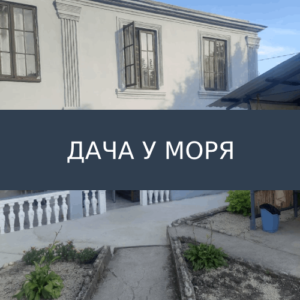 Гостевой дом Дача у моря