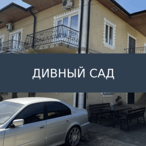 Гостевой дом Дивный Сад