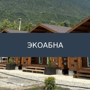 Частный дом ЭкоАбна