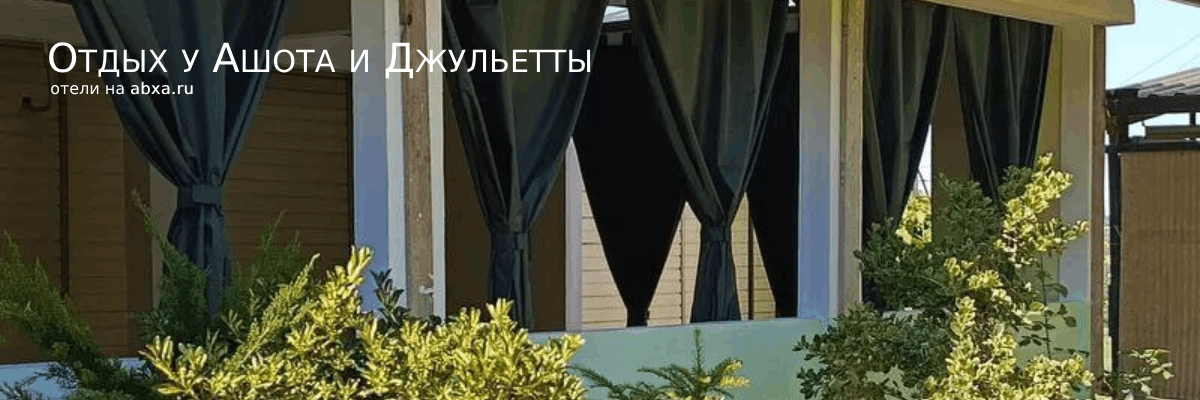 Гостевой дом Отдых у Ашота и Джульетты