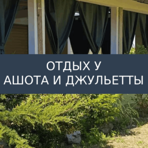 Гостевой дом Отдых у Ашота и Джульетты