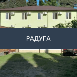 Гостевой дом Радуга