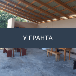 Гостевой дом У Гранта