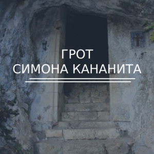Грот Симона Кананита