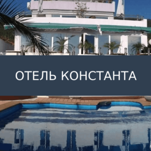 Отель Константа
