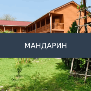 Гостевой дом Мандарин