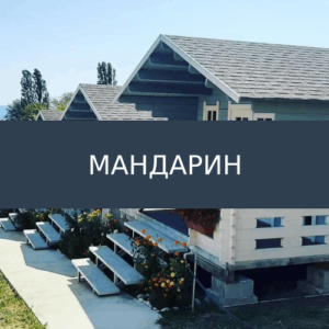 База отдыха Мандарин