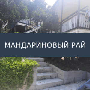 Гостевой дом Мандариновый Рай