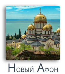 Новый Афон