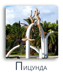 Пицунда