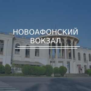 Новоафонский вокзал
