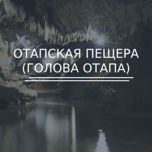 Отапская пещера (Голова Отапа)