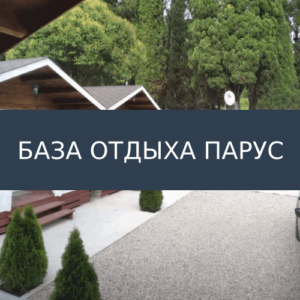 База отдыха Парус