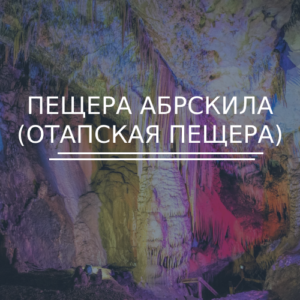 Пещера Абрскила (Отапская пещера)