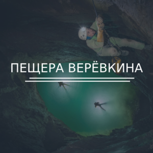 Пещера Верёвкина
