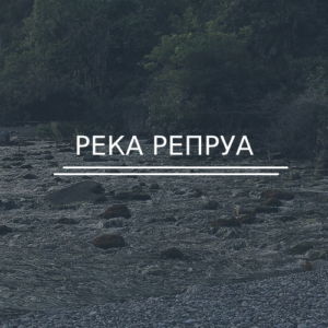 Река Репруа