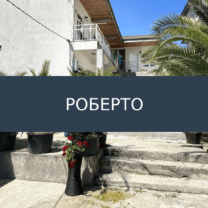 Гостевой дом Роберто