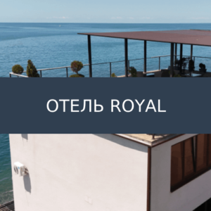 Отель Royal