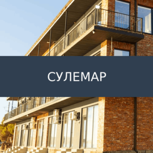 Отель Сулемар