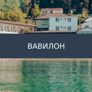 Мини-Отель Вавилон