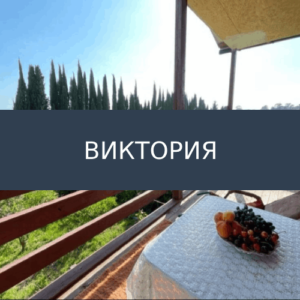 Гостевой дом Виктория