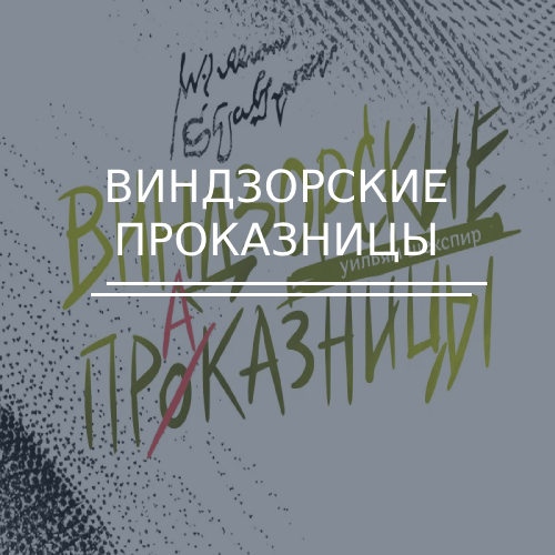 Виндзорские проказницы