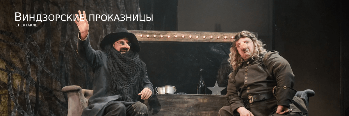 Виндзорские проказницы