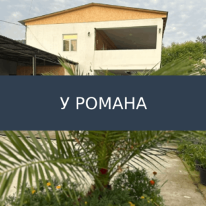 Частный дом У Романа