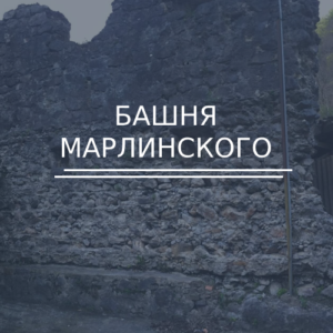 Башня Марлинского