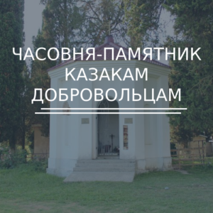 Часовня-памятник казакам-добровольцам