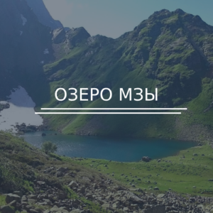 Озеро Мзы