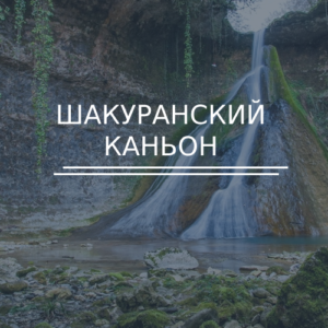 Шакуранский каньон