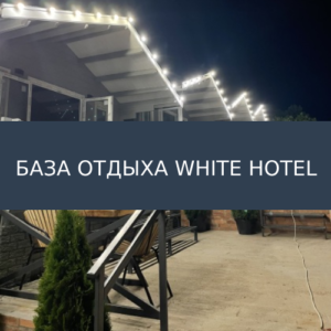 База отдыха Коттеджи white hotel