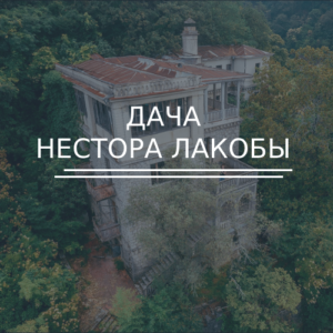 Дача Нестора Лакобы в Гагре