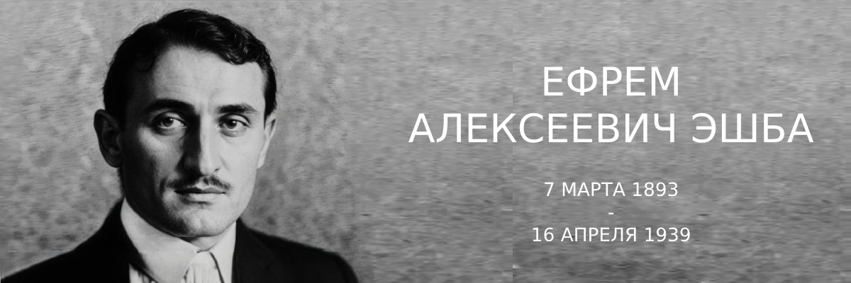 Ефрем Алексеевич Эшба