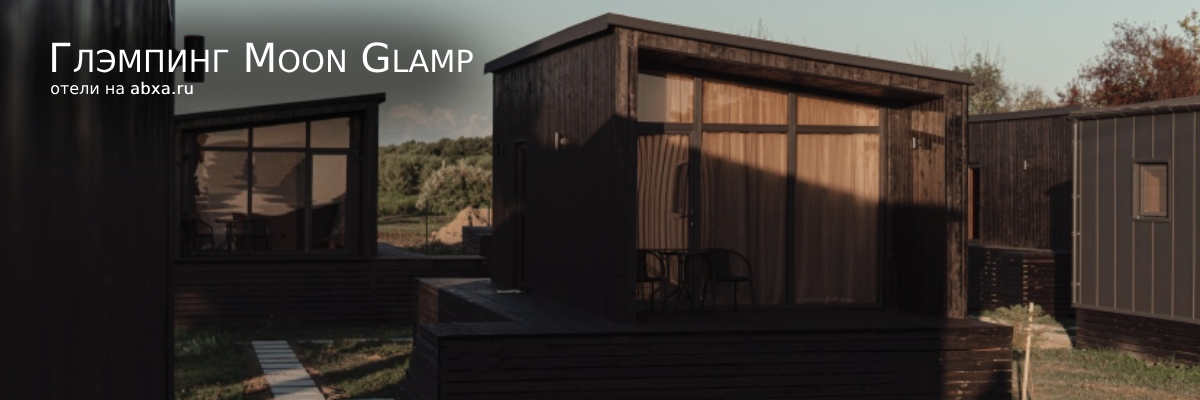 Глэмпинг Moon Glamp