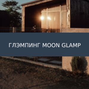 Глэмпинг Moon Glamp