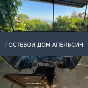 Гостевой дом Апельсин