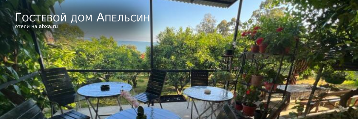 Гостевой дом Апельсин