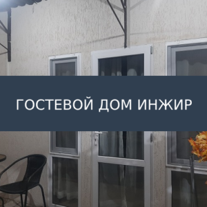 Гостевой дом Инжир