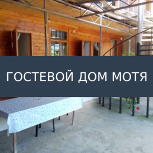 Гостевой дом Мотя