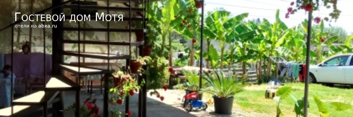 Гостевой дом Мотя