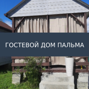 Гостевой дом Пальма