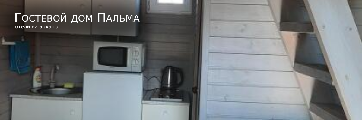 Гостевой дом Пальма